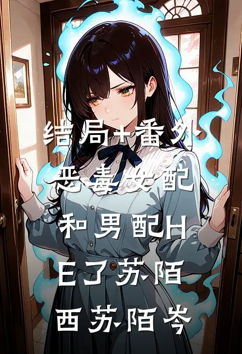 结局+番外恶毒女配和男配HE了苏陌西苏陌岑