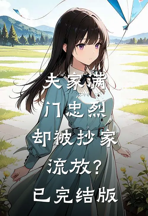 夫家满门忠烈，却被抄家流放？已完结版