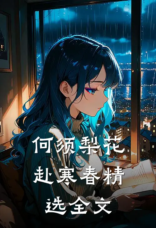 何须梨花赴寒春精选全文