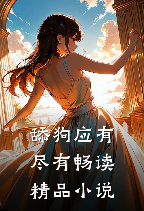 舔狗应有尽有畅读精品小说