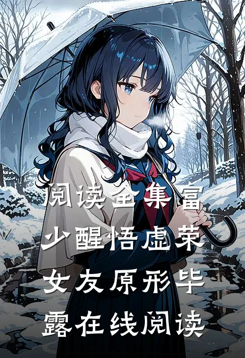 阅读全集富少醒悟虚荣女友原形毕露在线阅读