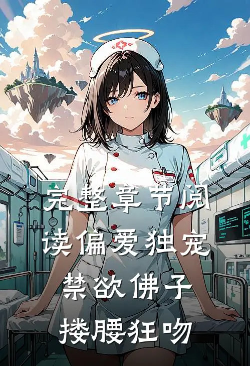 完整章节阅读偏爱独宠，禁欲佛子搂腰狂吻