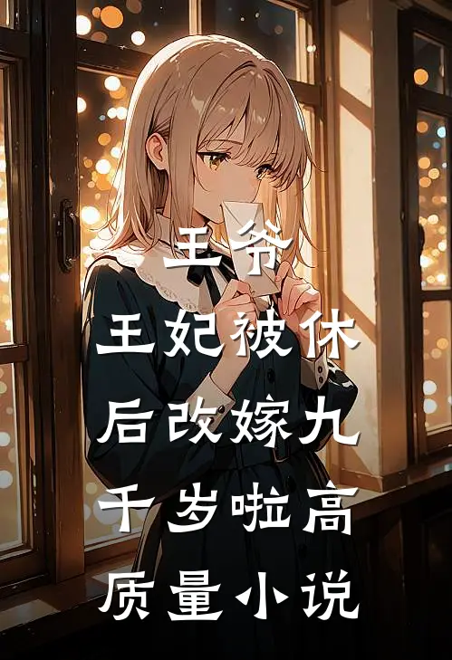 王爷，王妃被休后改嫁九千岁啦高质量小说