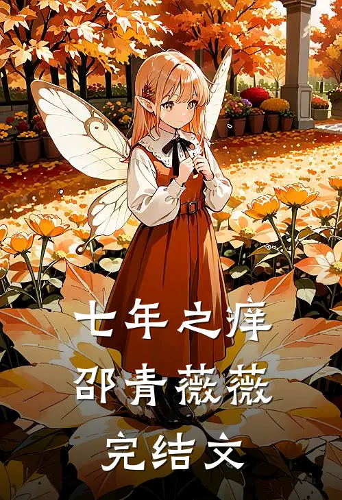 七年之痒邵青薇薇完结文