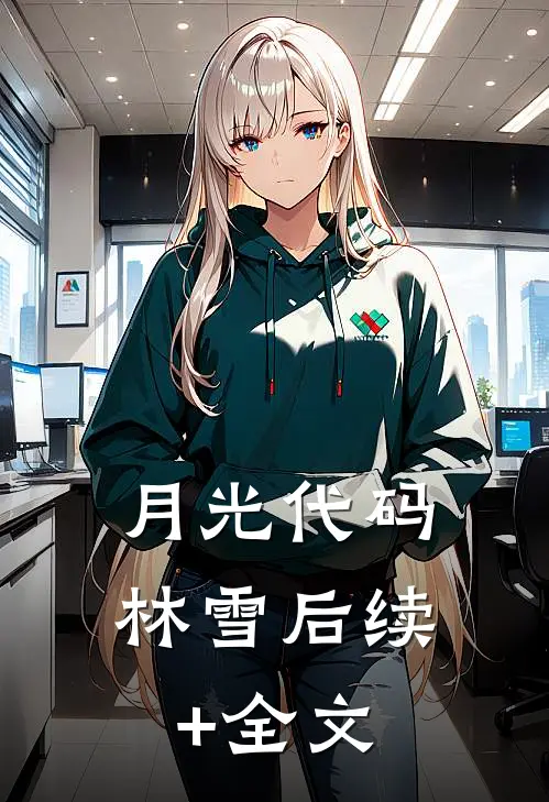 月光代码林雪后续+全文