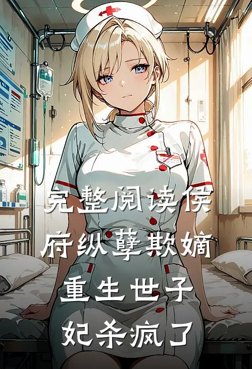 完整阅读侯府纵孽欺嫡，重生世子妃杀疯了