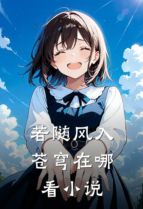若随风入苍穹在哪看小说