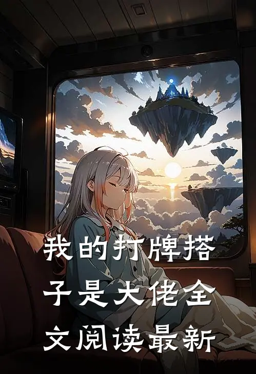 我的打牌搭子是大佬全文阅读最新