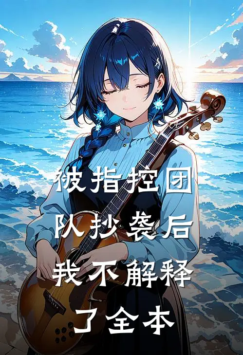 被指控团队抄袭后，我不解释了全本