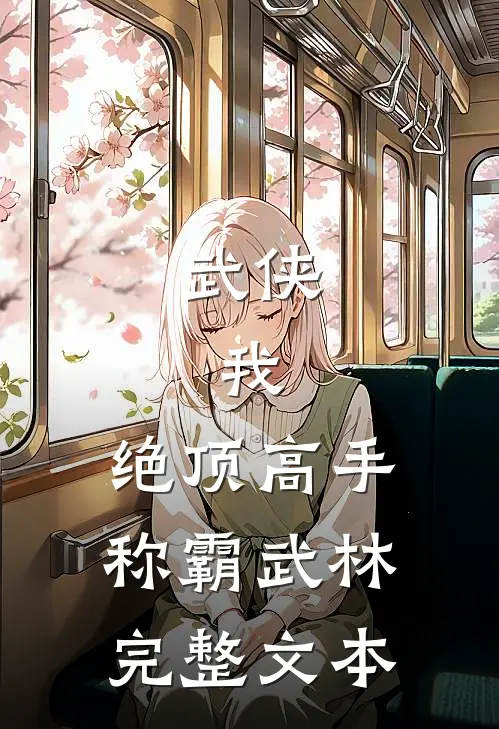 武侠：我，绝顶高手，称霸武林完整文本
