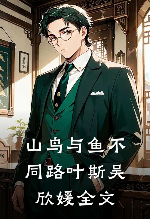 山鸟与鱼不同路叶斯吴欣媛全文