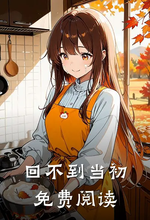 回不到当初免费阅读