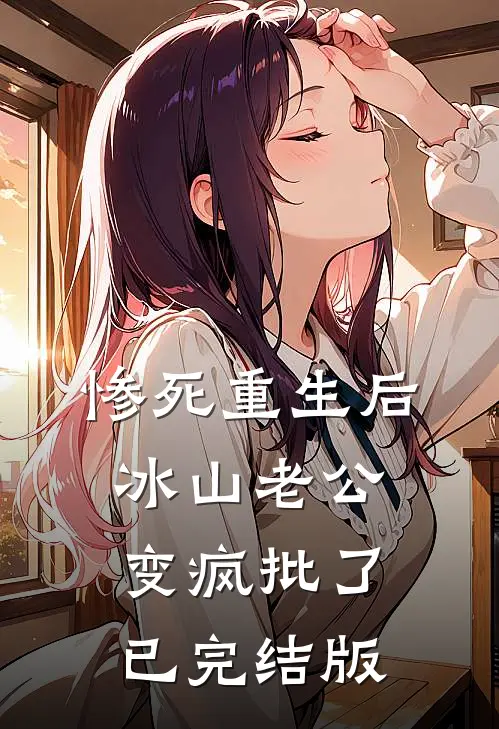 惨死重生后，冰山老公变疯批了已完结版