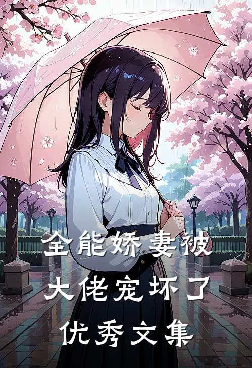 全能娇妻被大佬宠坏了优秀文集
