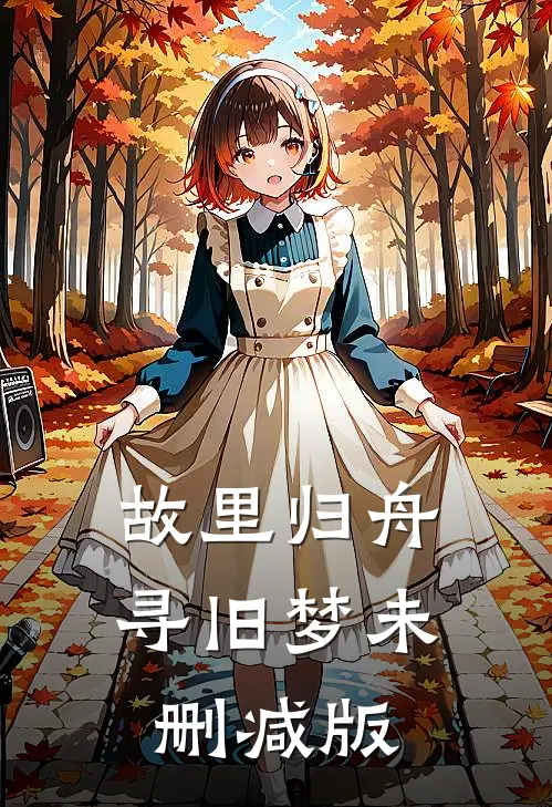 故里归舟寻旧梦未删减版