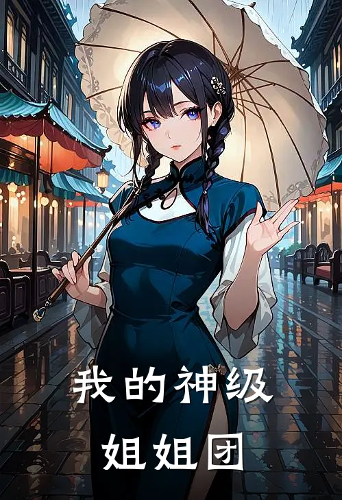 我的神级姐姐团