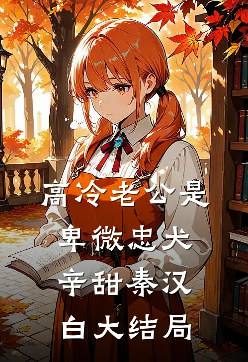 高冷老公是卑微忠犬辛甜秦汉白大结局