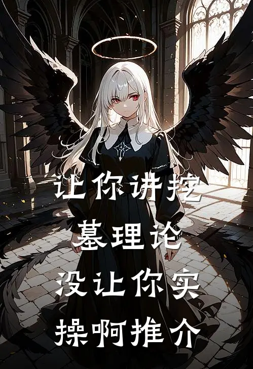 让你讲挖墓理论，没让你实操啊推介
