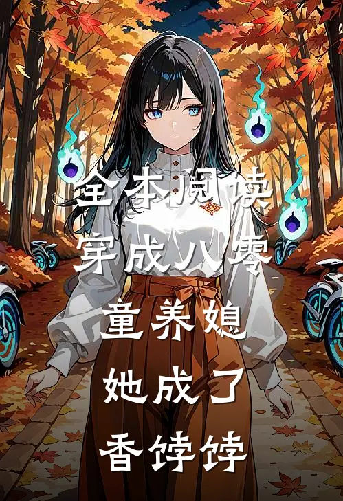 全本阅读穿成八零童养媳，她成了香饽饽