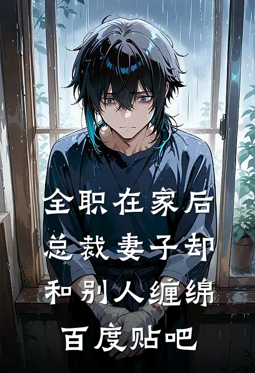 全职在家后，总裁妻子却和别人缠绵百度贴吧