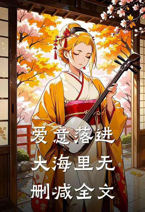 爱意落进大海里无删减全文