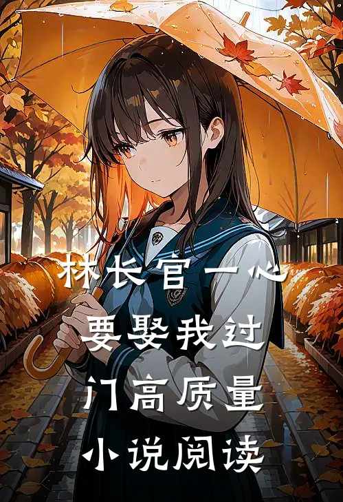 林长官一心要娶我过门高质量小说阅读