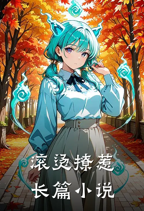 滚烫撩惹长篇小说