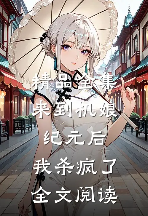 精品全集来到机娘纪元后,我杀疯了全文阅读
