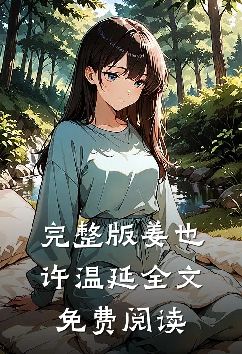 完整版姜也许温延全文免费阅读