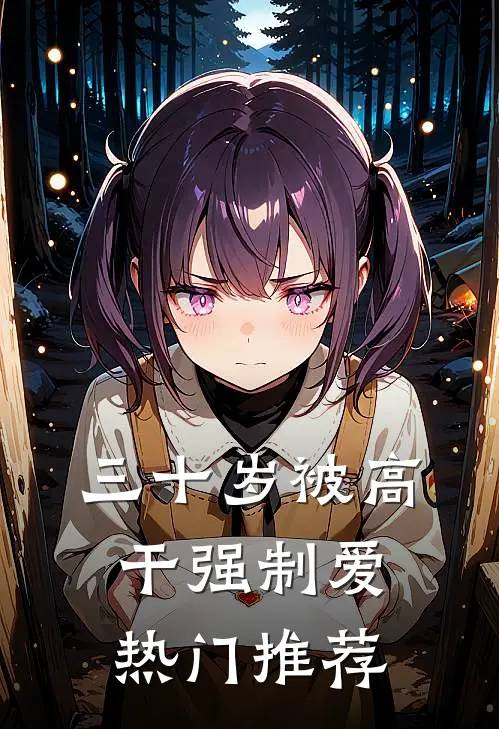 三十岁被高干强制爱热门推荐
