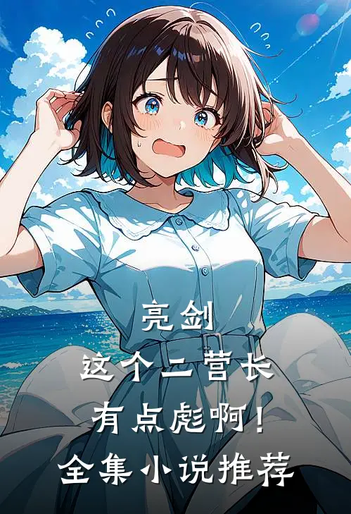 亮剑：这个二营长有点彪啊！全集小说推荐