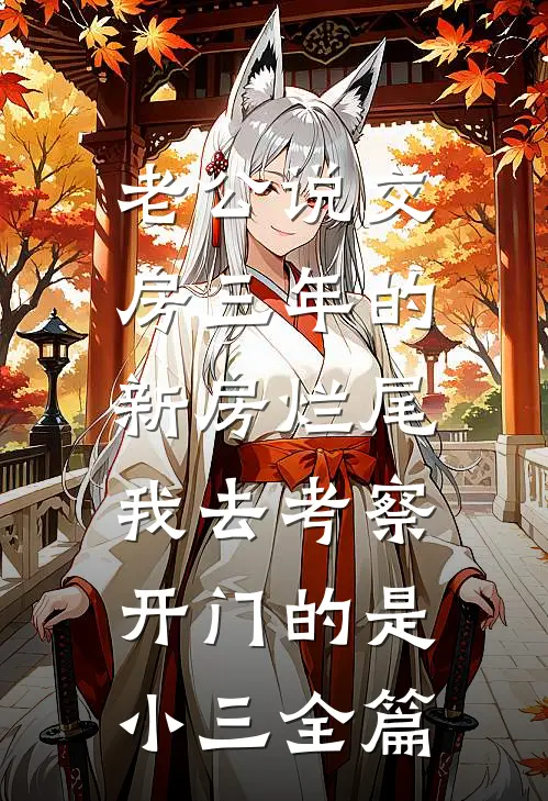 老公说交房三年的新房烂尾，我去考察开门的是小三全篇