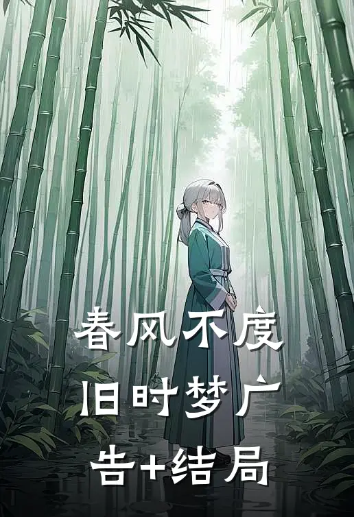 春风不度旧时梦广告+结局