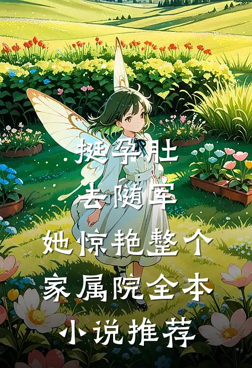 挺孕肚去随军，她惊艳整个家属院全本小说推荐