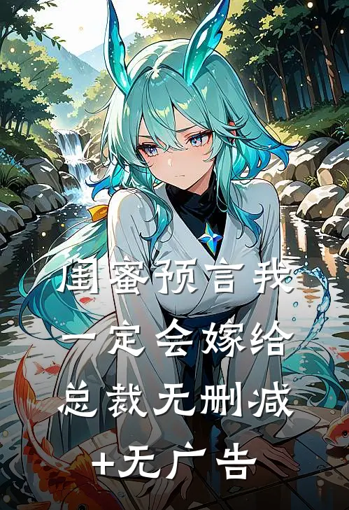 闺蜜预言我一定会嫁给总裁无删减+无广告