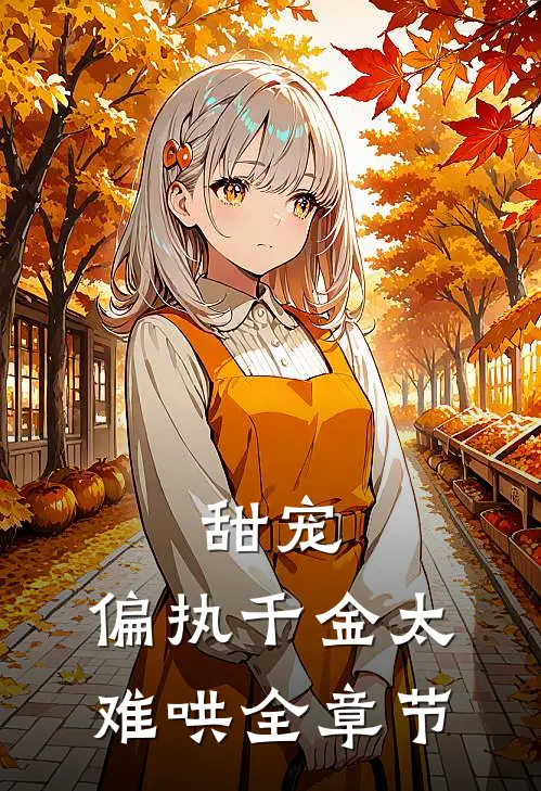 甜宠：偏执千金太难哄全章节