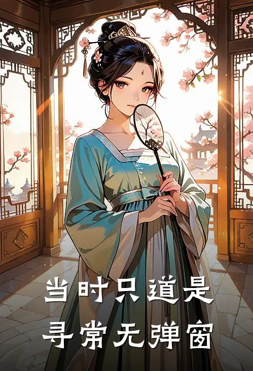 当时只道是寻常无弹窗