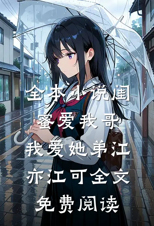 全本小说闺蜜爱我哥，我爱她弟江亦江可全文免费阅读