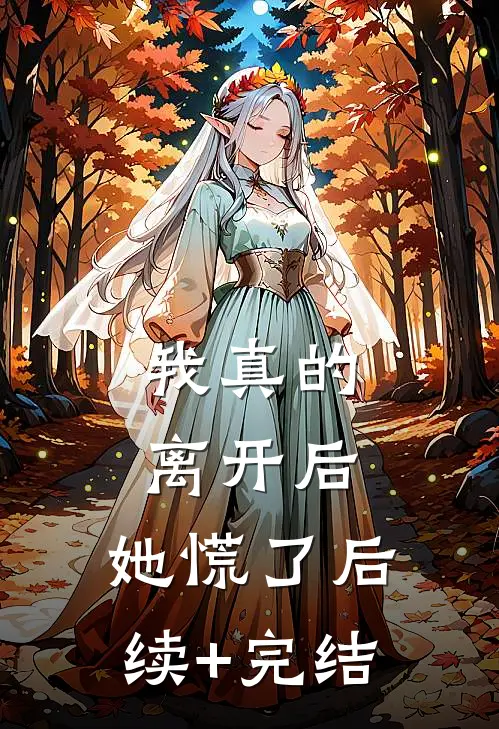 我真的离开后，她慌了后续+完结