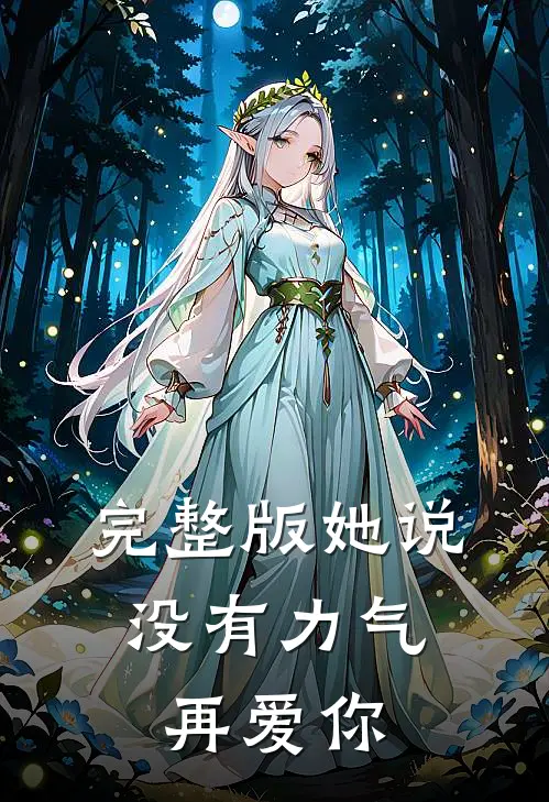 完整版她说：没有力气再爱你