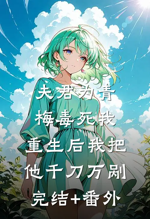 夫君为青梅毒死我，重生后我把他千刀万剐完结+番外