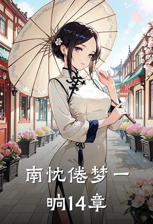 南忱倦梦一晌14章