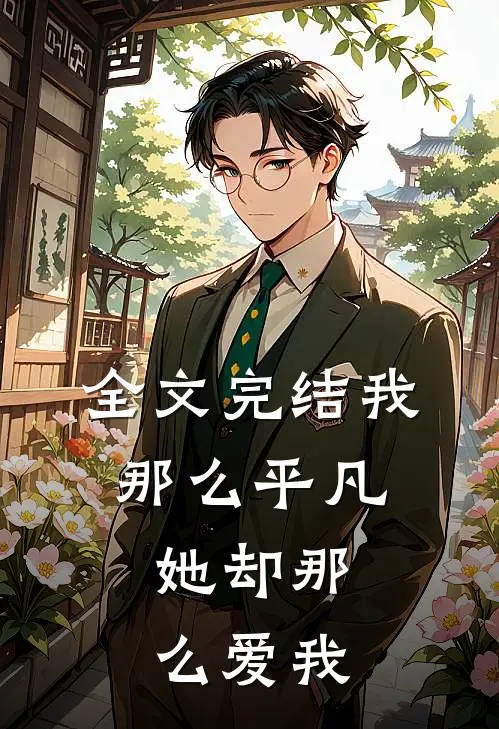 全文完结我那么平凡，她却那么爱我