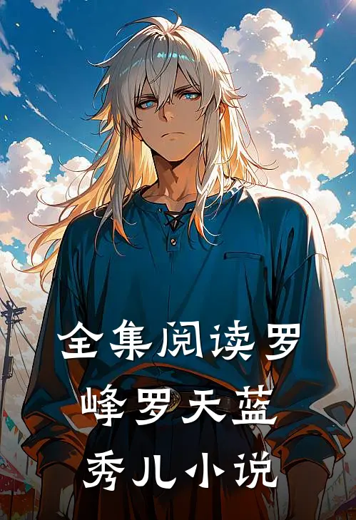全集阅读罗峰罗天蓝秀儿小说