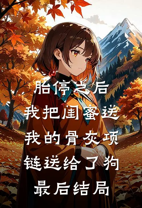 胎停之后，我把闺蜜送我的骨灰项链送给了狗最后结局