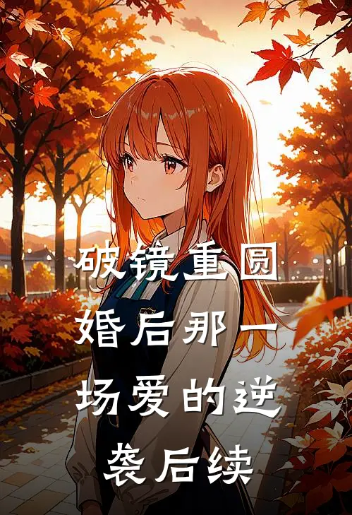 破镜重圆：婚后那一场爱的逆袭后续