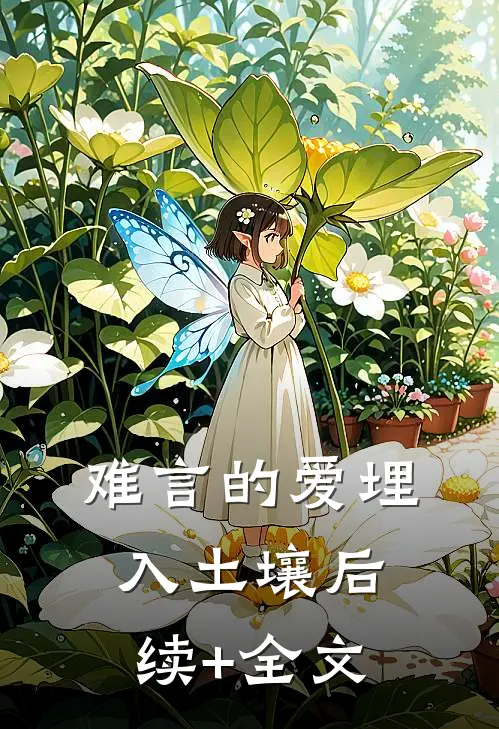 难言的爱埋入土壤后续+全文