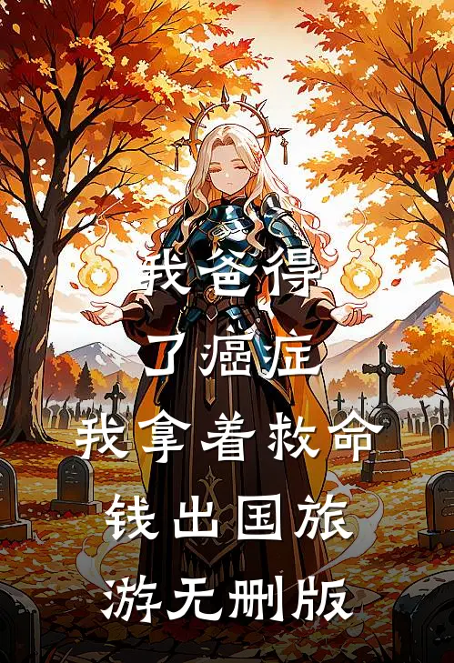 我爸得了癌症，我拿着救命钱出国旅游无删版