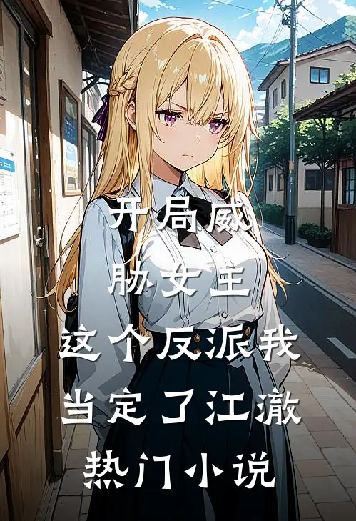开局威胁女主,这个反派我当定了江澈热门小说