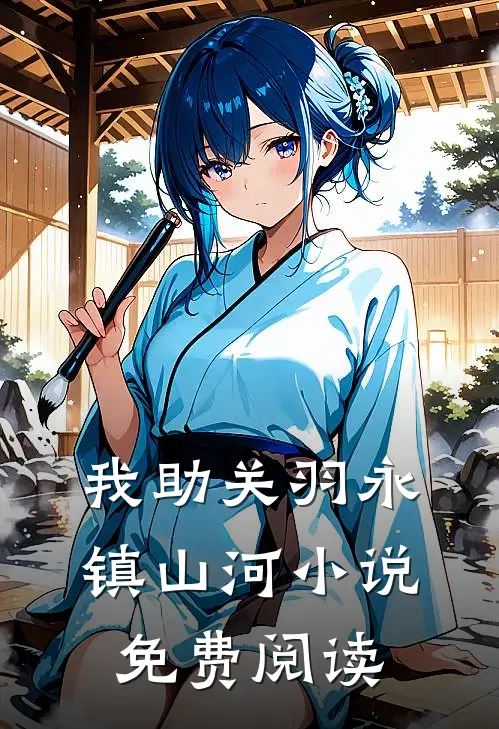 我助关羽永镇山河小说免费阅读